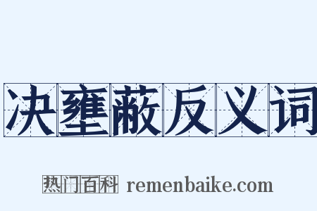 决壅蔽反义词是什么意思的图片